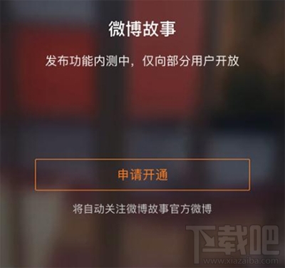 微博故事怎么設(shè)置互動(dòng)方式方法