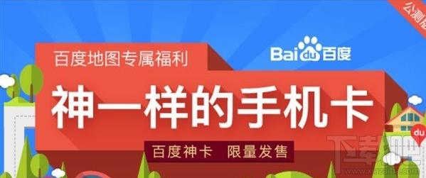 百度神卡怎么辦理?