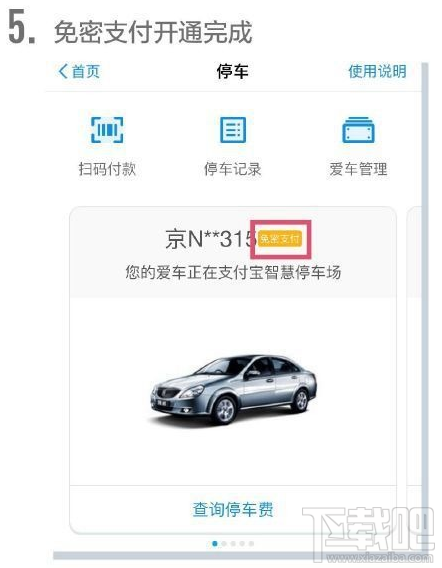 支付寶怎么開通停車免密支付?