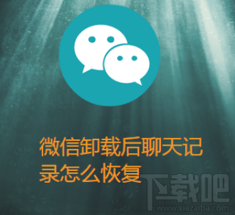 微信卸載后聊天記錄怎么恢復(fù)？iPhone微信使用技巧
