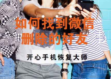 如何找到微信刪除好友？蘋果手機微信好友恢復(fù)教程