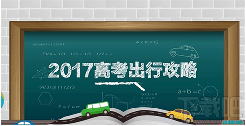 高德地圖發布2017高考出行攻略在哪看?