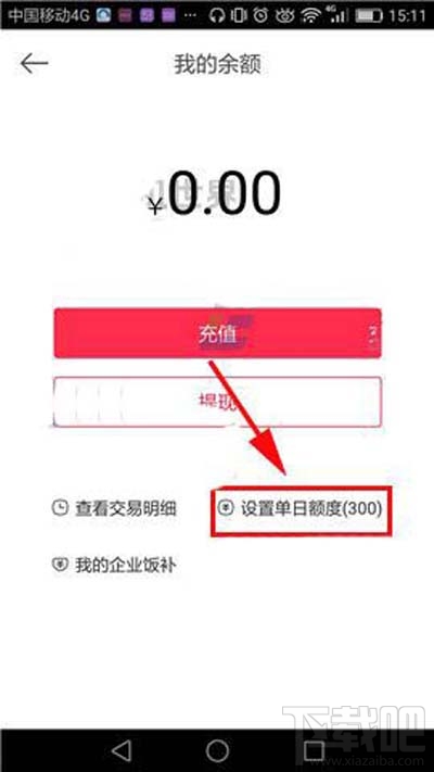 百度外賣單日額度如何設置