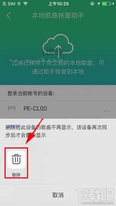 QQ音樂(lè)本地歌曲助手設(shè)備怎么刪除？