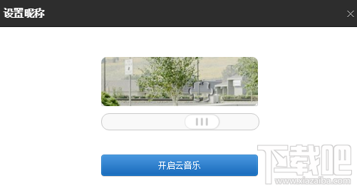 網易云音樂如何綁定登錄qq?