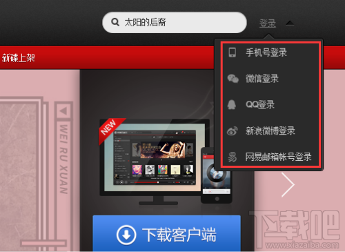 網易云音樂如何綁定登錄qq?