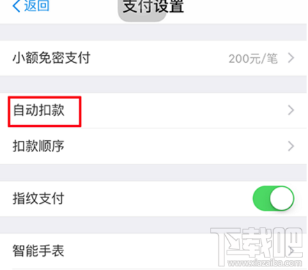 支付寶自動(dòng)扣款怎么關(guān)閉取消?