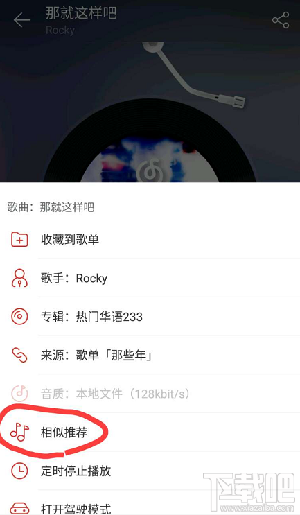 網易云音樂相似推薦功能在哪?