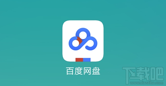 百度網(wǎng)盤要實名制了嗎