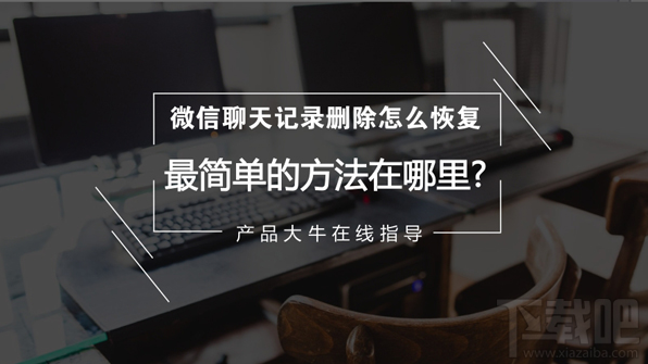 微信聊天記錄刪除了怎么恢復？最簡單的微信記錄恢復方法