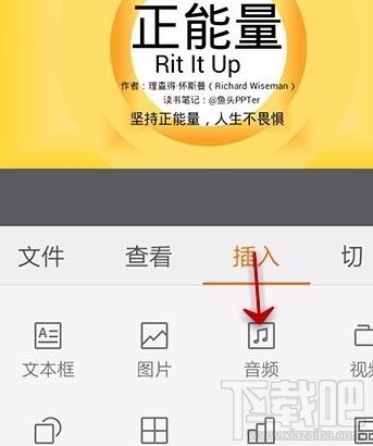 手機(jī)wps2016怎么給ppt添加音樂(lè)