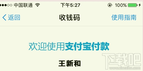 支付寶收款碼不顯示姓名方法
