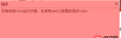 sass - 使用koala編譯出錯，總是提示如下，可是已經安裝了ruby啊！