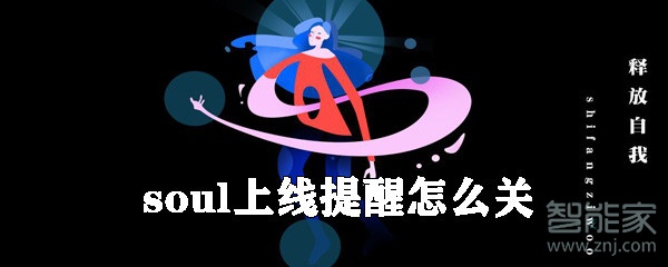 soul怎么關(guān)閉上線提醒