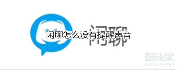 閑聊怎么沒有提醒聲音