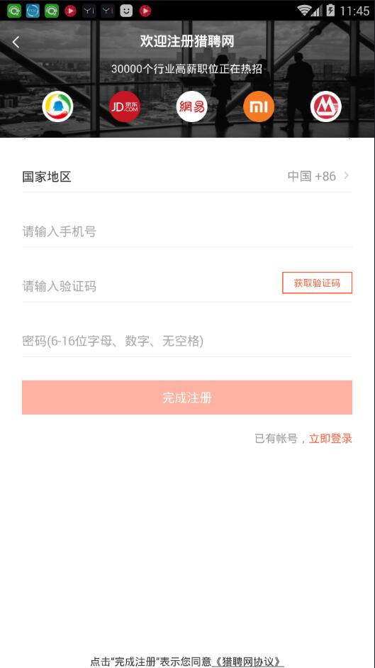 獵聘同道詳細(xì)注冊(cè)步驟介紹