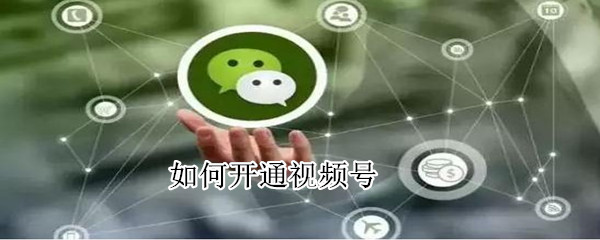 如何開通視頻號?
