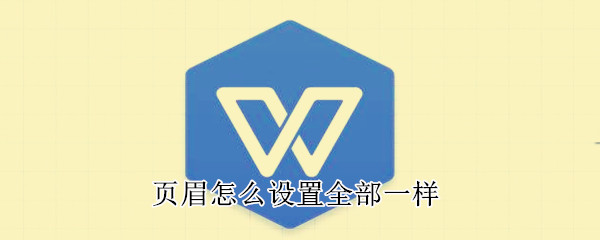 頁眉怎么設置全部一樣