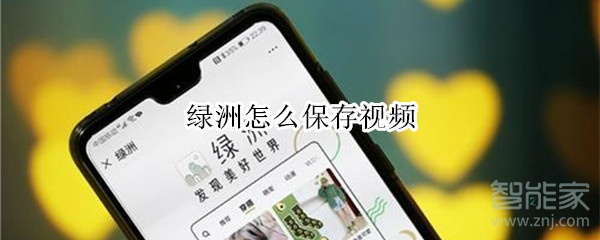 綠洲怎么保存視頻