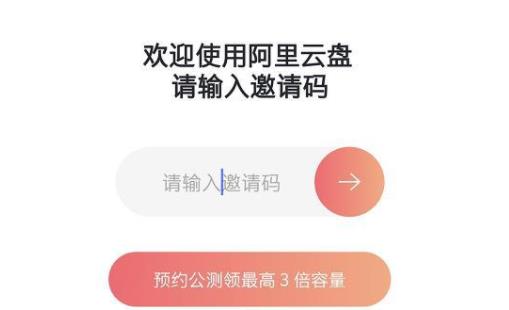2021阿里云盤邀請(qǐng)碼最新分享