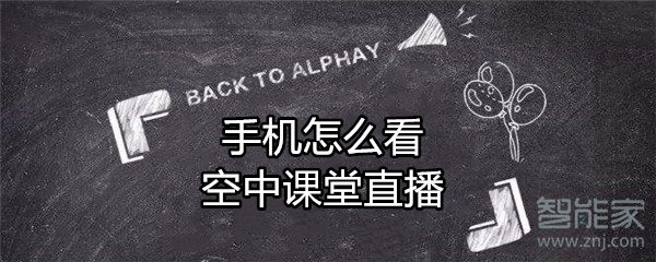 手機(jī)怎么看空中課堂直播