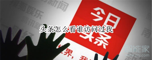 頭條怎么看誰訪問過我
