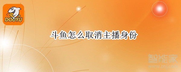 斗魚怎么取消主播身份