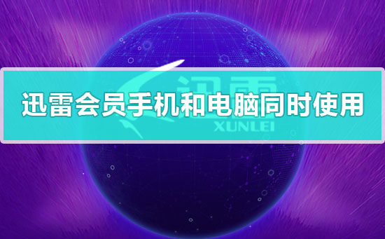 迅雷會員可以在手機和電腦同時使用嗎