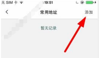 艾美e族網(wǎng)上商城中添加地址具體操作方法
