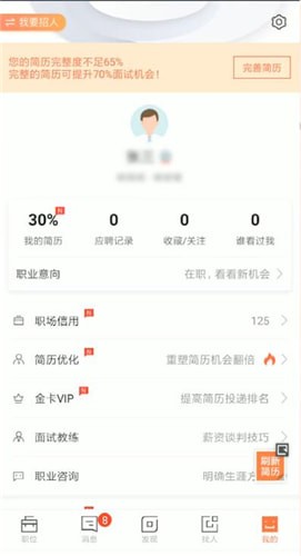 獵聘具體使用步驟介紹
