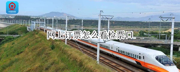 網上訂票怎么看檢票口