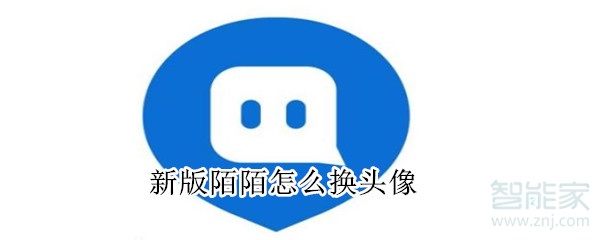 新版陌陌怎么換頭像