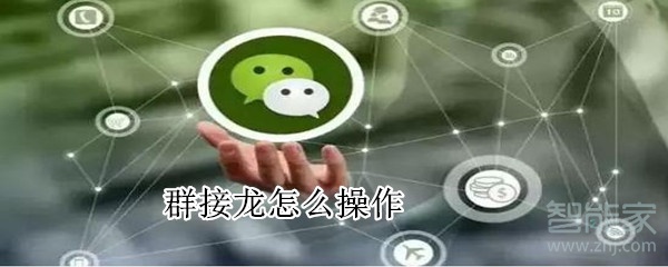 群接龍怎么操作