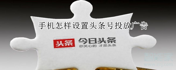 手機怎樣設置頭條號投放廣告