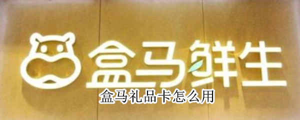 盒馬禮品卡怎么用