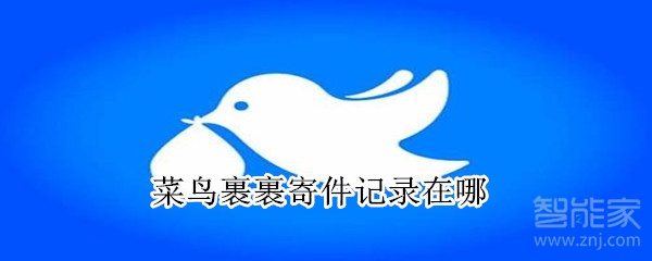 菜鳥裹裹寄件記錄在哪