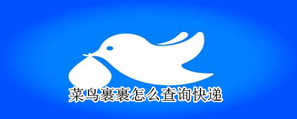 菜鳥裹裹怎么查詢快遞