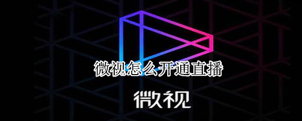 微視怎么直播怎么開通