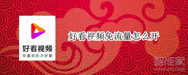 好看視頻免流量怎么開