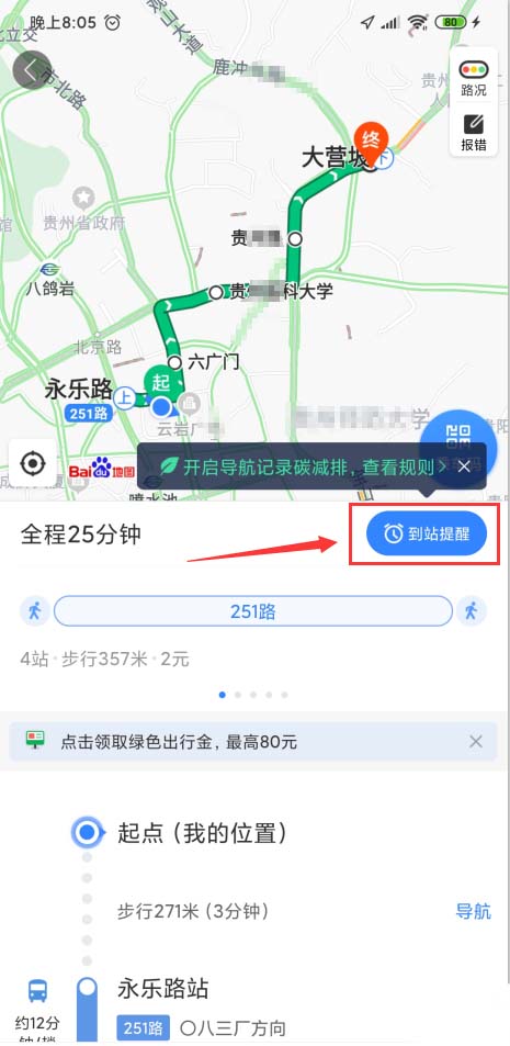 百度地圖app怎么開啟公交到站提醒，了解公交路線情況？