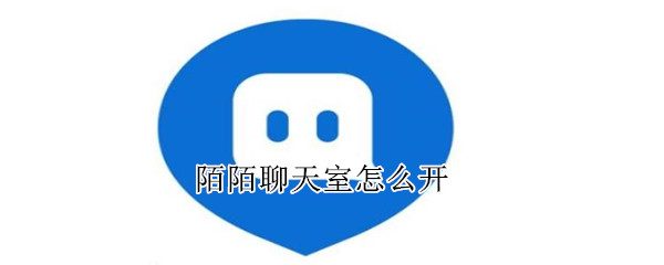 陌陌聊天室怎么開