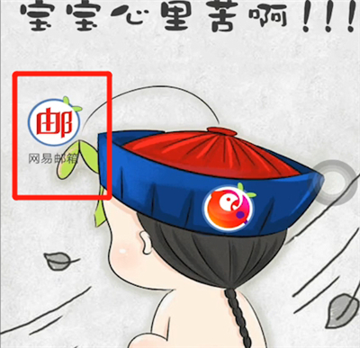 網(wǎng)易郵箱怎么退出賬號