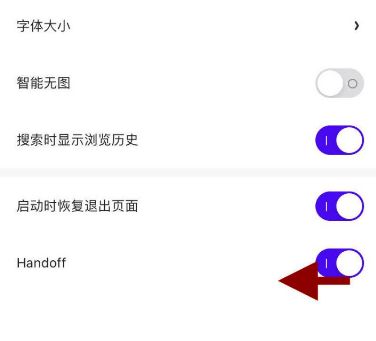 手機夸克瀏覽器handoff功能在哪關