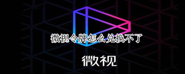 微視令牌怎么兌換不了