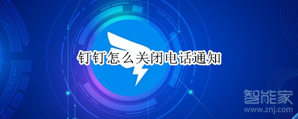 釘釘怎么關閉電話通知