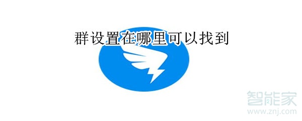 群設置在哪里可以找到