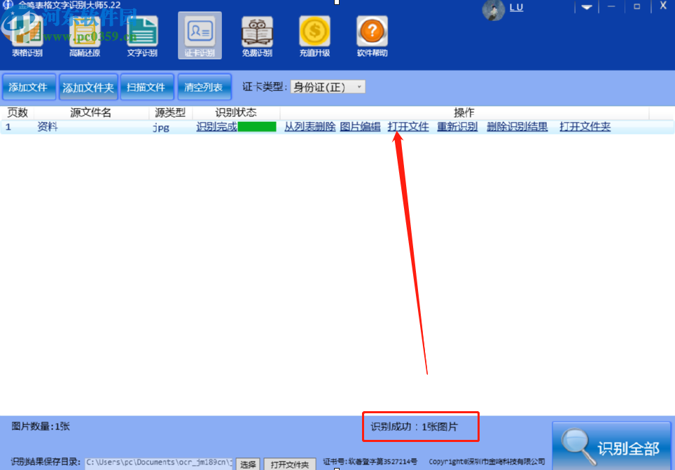 使用金鳴文表識別系統識別身份證信息的方法
