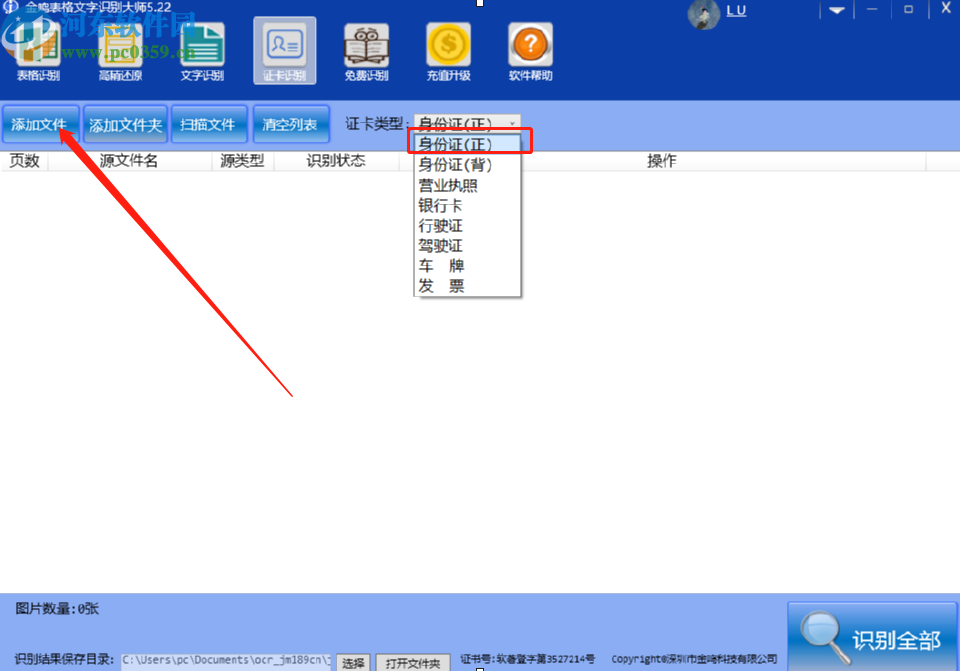 使用金鳴文表識別系統識別身份證信息的方法