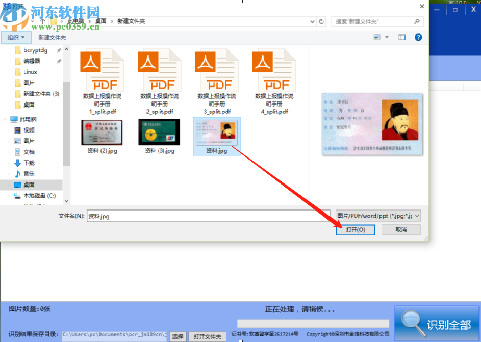 使用金鳴文表識別系統識別身份證信息的方法