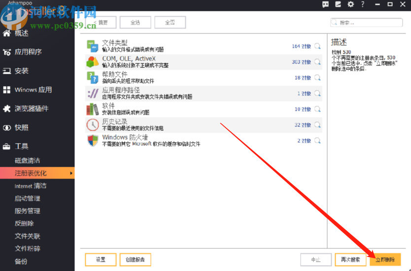 使用ashampoo uninstaller優化系統注冊表的方法步驟
